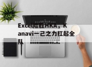 爱游戏tv-Excel险胜HKA，Kanavi一己之力扛起全队