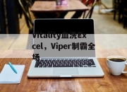 爱游戏下载-Vitality血洗Excel，Viper制霸全场